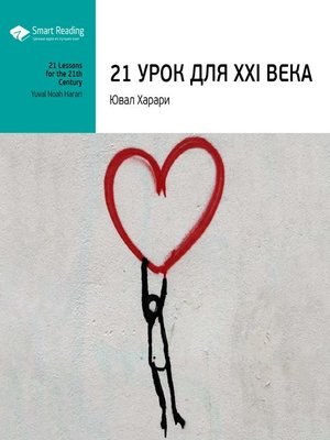 cover image of 21 урок для XXI века